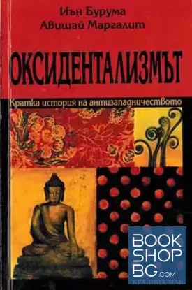 Оксидентализмът