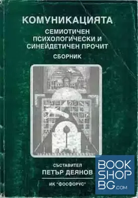 Комуникацията - семиотичен, психологически и синейдетичен прочит