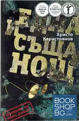 Една и съща нощ