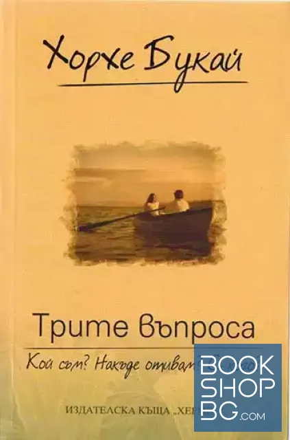 View 1 of Трите въпроса