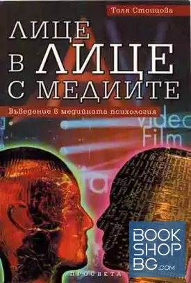 Лице в лице с медиите