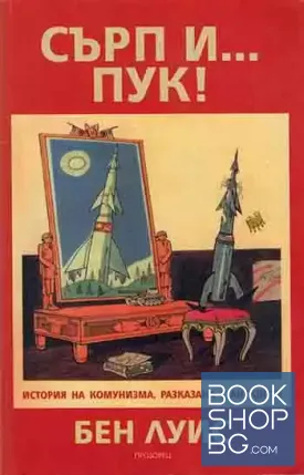 Сърп и... пук!