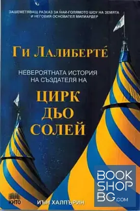Ги Лалибертé: Невероятната история на създателя на Цирк дьо Солей