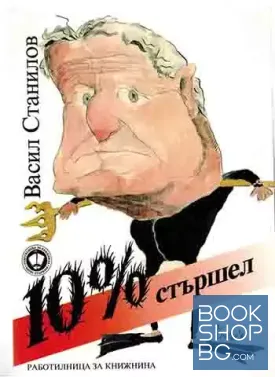 10% Стършел