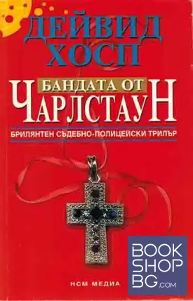 Бандата от Чарлстаун