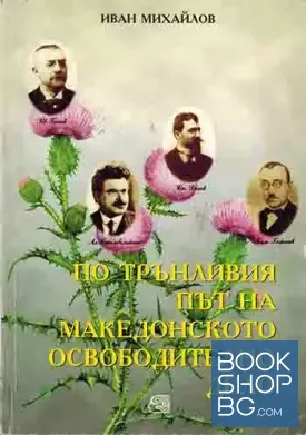 По трънливия път на Македонското освободително дело