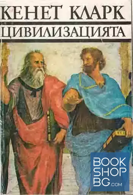 View 1 of Цивилизацията
