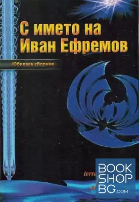 С името на Иван Ефремов