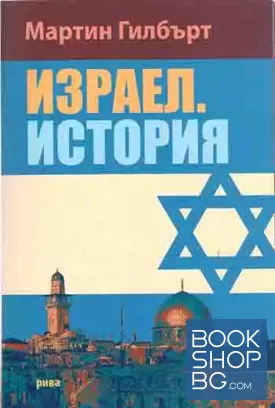 Израел. История