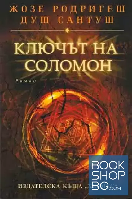 View 1 of Ключът на Соломон