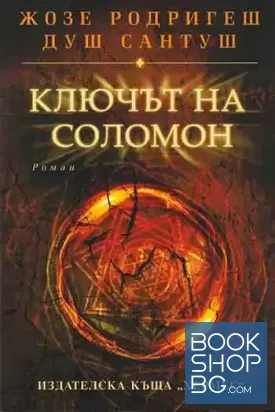Ключът на Соломон