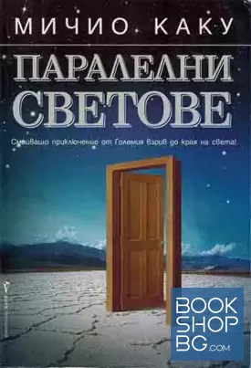 Паралелни светове