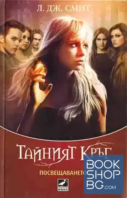 View 1 of Тайният кръг. Книга 1: Посвещаването