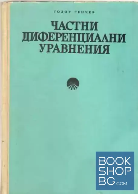 View 1 of Частни диференциални уравнения