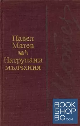 Натрупани мълчания