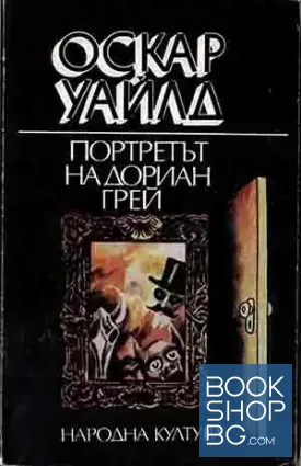 Портретът на Дориан Грей