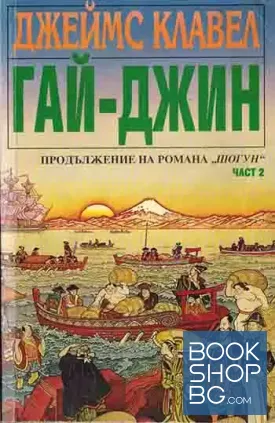 Гай-Джин. Част 2