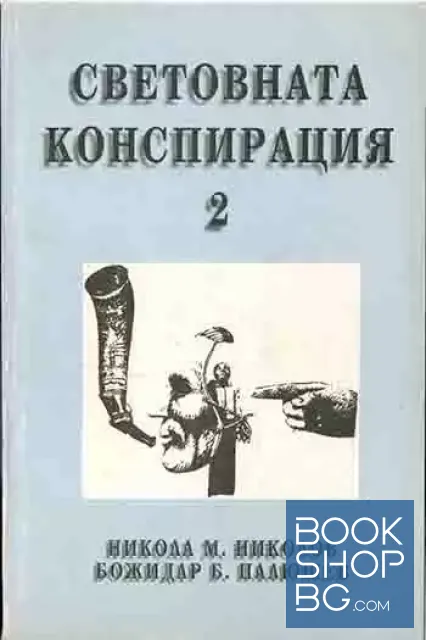 View 1 of Световната конспирация. Книга 2: Черната кутия на световната конспирация