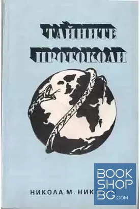 Тайните протоколи