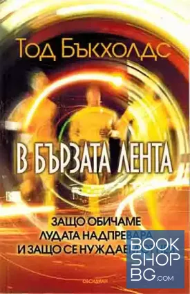 В бързата лента