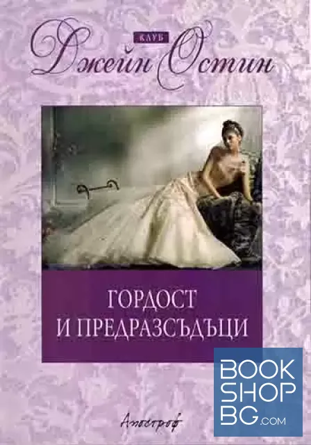 View 1 of Гордост и предразсъдъци