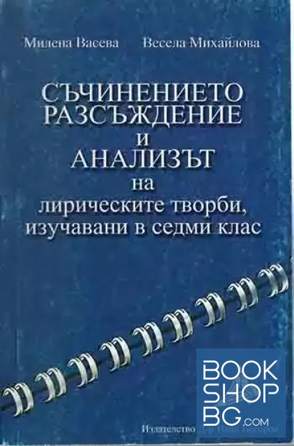 View 1 of Съчинението разсъждение и анализът на лирическите творби, изучавани в 7. клас