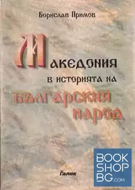 Македония в историята на българския народ