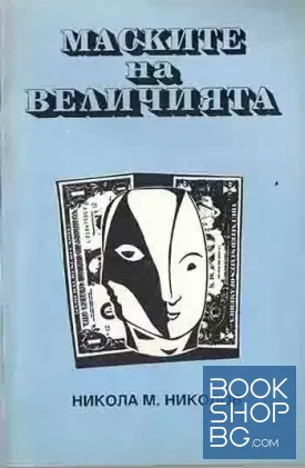 Маските на величията