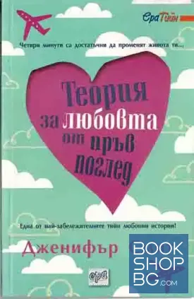 Теория за любовта от пръв поглед