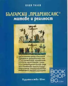 Български "Предренесанс": Митове и реалност