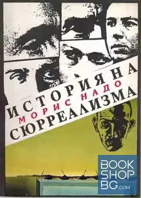 История на сюрреализма