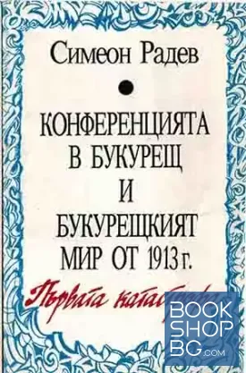 Конференцията в Букурещ и Букурещкият мир от 1913 г.: Първата катастрофа