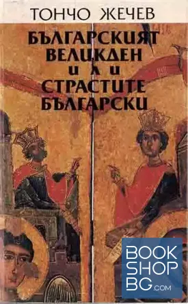 Българският Великден, или страстите български