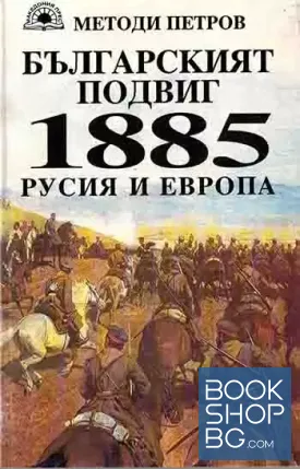 Българският подвиг 1885: Русия и Европа