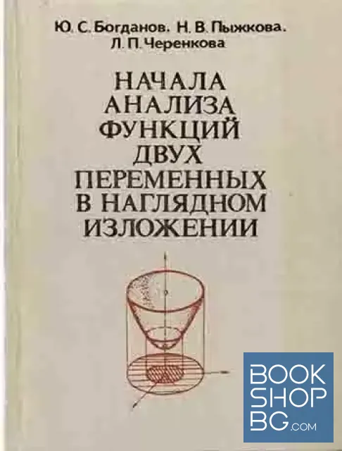 View 1 of Начала анализа функций двух переменных в наглядном изложении