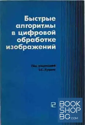 Быстрые алгоритмы в цифровой обработке изображений. Преобразования и медианные фильтры