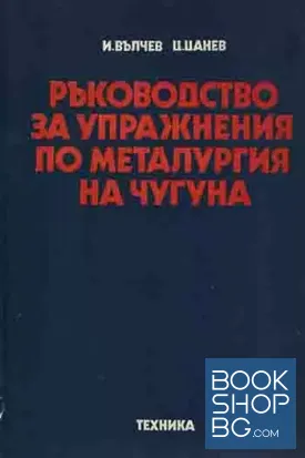 Ръководство за упражнения по металургия на чугуна