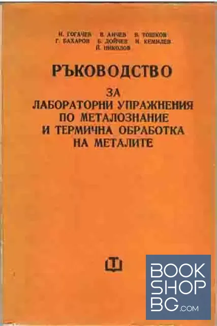 View 1 of Ръководство за лабораторни упражнения по металознание и термична обработка на металите