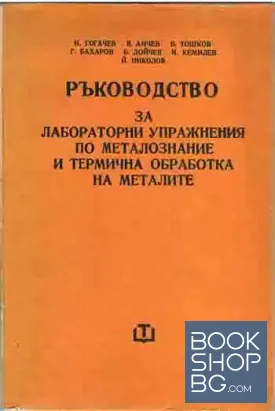 Ръководство за лабораторни упражнения по металознание и термична обработка на металите
