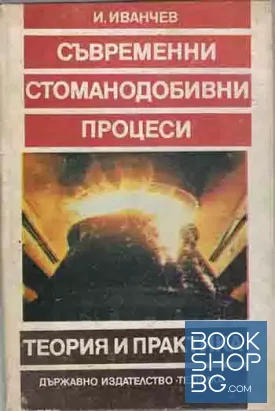 Съвременни стоманодобивни процеси