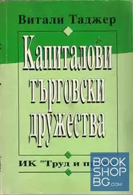Капиталови търговски дружества