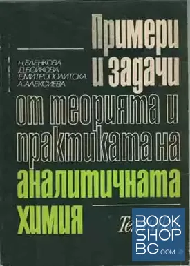 Примери и задачи от теорията и практиката на аналитичната химия