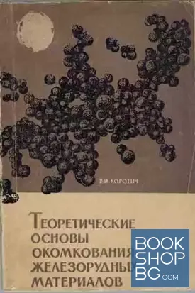 Теоретические основы окомкования железорудных материалов