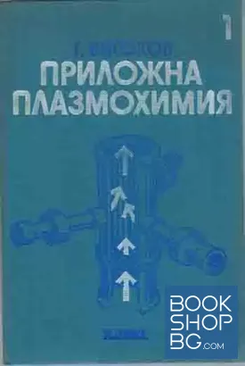 Приложна плазмохимия. Том 1-2