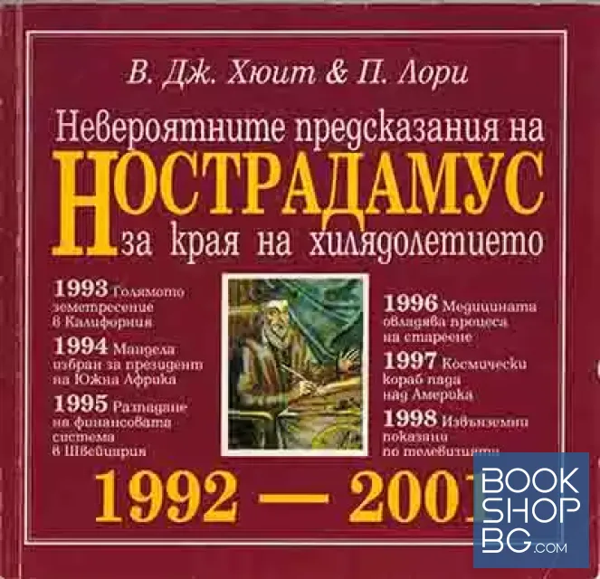 View 1 of Невероятните предсказания на Нострадамус за края на хилядолетието
