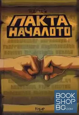 Пакта: Началото