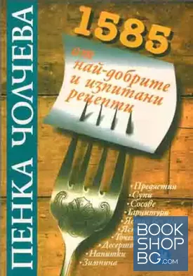 1585 от най-добрите и изпитани рецепти