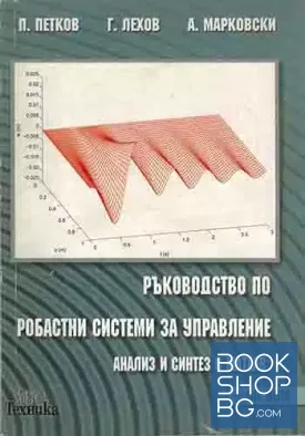 Ръководство по робастни системи за управление: Анализ и синтез с MATLAB