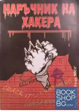Наръчник на хакера