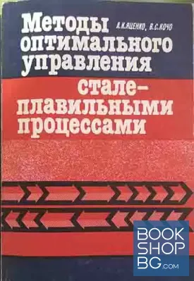 Методы оптимальногово управления стале-плавильными процесами